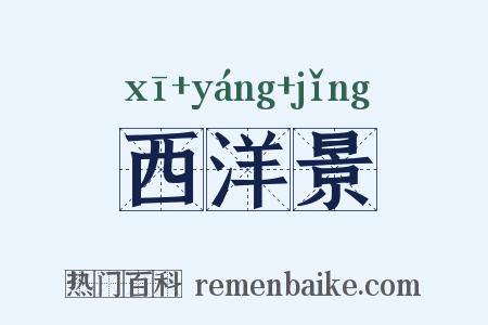 西洋景是什么意思的图片